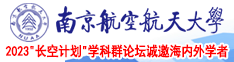 老女人操逼av南京航空航天大学2023“长空计划”学科群论坛诚邀海内外学者